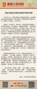 黑龙江高院官员侯铁男殉职：服下速效救心丸后继续开会