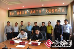 镇雄与叙永两县签约共建“鸡鸣三省”大桥