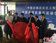  有声记录 中国乡镇发展史 首部中国名镇影像志编纂启动