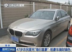 47岁农民冒充海归富豪 租豪车骗多名女子财色