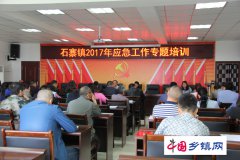 四川：泸州江阳区石寨镇开展汛期应急工作专题培训会