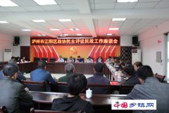 四川：泸州 江阳区政协到石寨镇开展民政工作民主评议