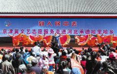 <b>河北承德：文艺进乡村 欢乐入民心</b>