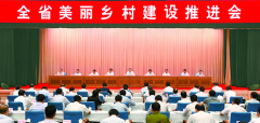 <b>安徽：召开美丽乡村建设推进会 全面改善农村人居环境</b>