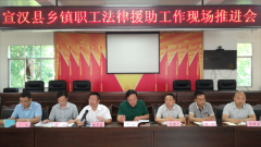 <b>四川宣汉县：召开乡镇职工法律援助工作现场推进会</b>