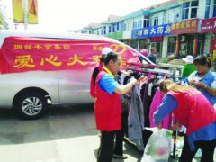 <b>山东牟平：丰金“爱心大篷车”将免费衣服送进乡镇</b>