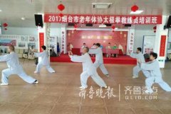 <b>山东烟台：举办全市乡镇老年太极拳教练员培训班</b>