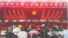 <b>福建南安：举行乡镇工会换届选举观摩活动</b>