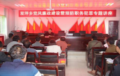 贵州：赫章县检察院筑牢乡镇干部廉洁思想防线