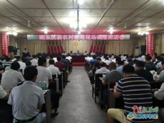 江西：湘东区新农村建设现场调度推进会召开