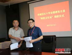 北京西城红会向张北县两乡镇捐20万元 援建卫生站