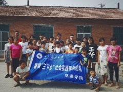 <b>关注农村儿童，助力阳光成长——交通学院青春阵营吧团队暑期实践</b>