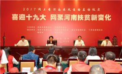 <b>河南：扶贫新变化 打造“三个高地”实现“三大提升”</b>