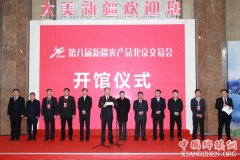 <b>第八届新疆农产品北京交易会在京开幕</b>
