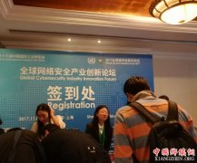 <b>全球网络安全产业创新论坛在沪举行 泸州地方史学家陈志林先生应邀出席</b>