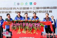 <b>黄山国际登山大会举行 超3千名登山爱好者参加</b>