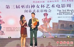 <b>第三届巫山神女杯艺术电影周闭幕</b>