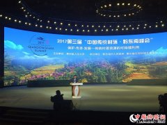 <b>2017第三届“中国传统村落·黔东南峰会”举行</b>