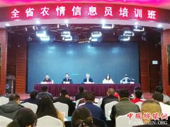 <b>湖南省农情信息员培训班在衡阳举办</b>