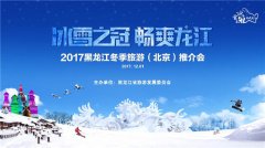 <b>2017黑龙江冬季旅游推介会在京举行</b>