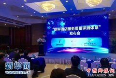 <b>“欧中酒店服务质量测评体系”发布会在京举行</b>