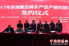 <b>第二届京津冀品牌农产品产销对接活动在京举办</b>
