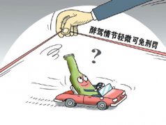 <b>醉驾情节轻微者做社区服务就能免刑？专家：并非“买刑”</b>