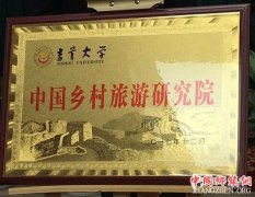 <b>全国首个乡村旅游研究院在湖南挂牌成立</b>