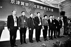 <b>京津冀三地成立旅行社及景区联盟</b>