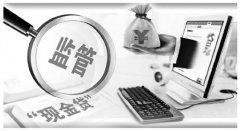 <b>现金贷市场调查：诱惑不断 有平台提供“隐性贷款”</b>