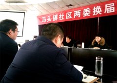 <b>郯城马头：搞好“分析研判”促进社区换届</b>