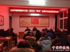 <b>学习批示精神 加强作风建设（乡镇篇）</b>