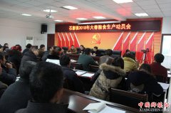 <b>石寨镇召开2018年大春生产动员会</b>