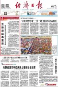 <b>经济日报头版头条聚焦四川凉山扶贫攻坚成效</b>