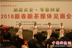 <b>“纳溪贡茶·等您回家”新春新茶媒体见面会在京举行</b>