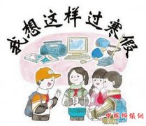 <b>孩子放假啦，寒假怎么过呢？</b>