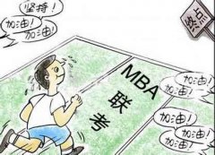 <b>MBA受热捧 报考人数连年增长原因是什么？</b>