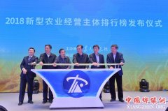 <b>《2018中国新型农业经营主体排行榜》正式公布</b>