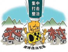 <b>农村禁赌堵在哪里？反侦查能力强 取证难度加大</b>