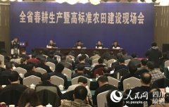 <b>四川省召开春耕生产暨高标准农田建设现场会</b>