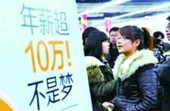 <b>招聘季提防三大陷阱 专家提醒：不要轻信高薪诱惑</b>