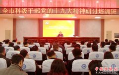 <b>河南：永城举办全市科级干部党的十九大精神研讨培训班</b>