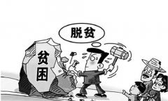 <b>打造扶贫共同体助力脱贫攻坚战</b>