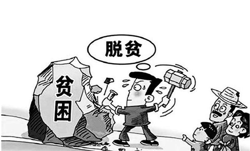 脱贫攻坚