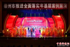 <b>四川崇州举行基层案例展演 百姓自编自演登上大舞台</b>