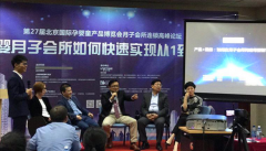 <b>第27届北京国际孕婴童产品博览会月子会所连锁高峰论坛举办</b>