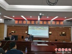 <b>莆田市扶贫办组织开展全市基层扶贫干部业务培训班</b>