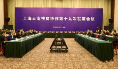 <b>沪滇携手打赢打好精准脱贫攻坚战</b>