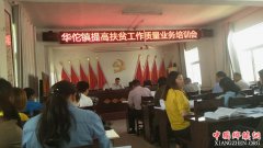 <b>安徽：谯城区华佗镇精准扶贫聚焦精准再出发</b>