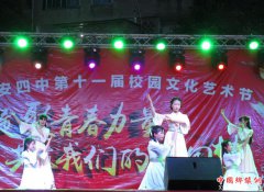 <b>宜宾江安四中举办学生校园文化艺术节</b>